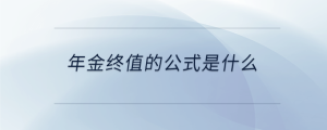 年金终值的公式是什么
