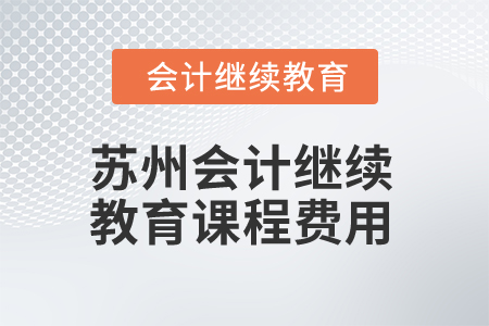 2025年苏州会计继续教育课程费用