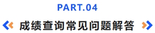 成绩查询常见问题解答 成绩查询常见问题解答