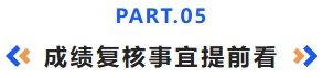 成绩复核事宜 成绩复核事宜