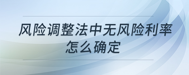 风险调整法中无风险利率怎么确定 风险调整法中无风险利率怎么确定