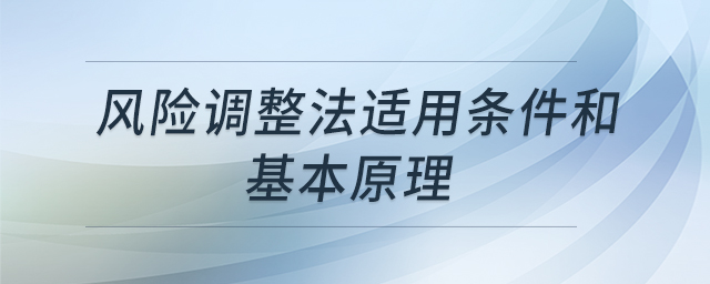 风险调整法适用条件和基本原理