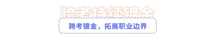 注会考生跨考拓展职业边界 注会考生跨考拓展职业边界