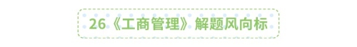 26《工商管理》解题风向标 26《工商管理》解题风向标