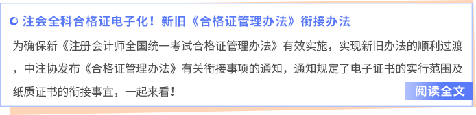 注会全科合格证电子化!新旧《合格证管理办法》衔接办法 注会全科合格证电子化!新旧《合格证管理办法》衔接办法