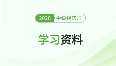 掌握破题路径!揭秘26中级经济师财政税收解题风向标
