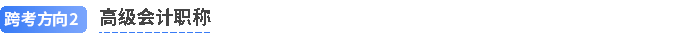 注会跨考高级会计 注会跨考高级会计
