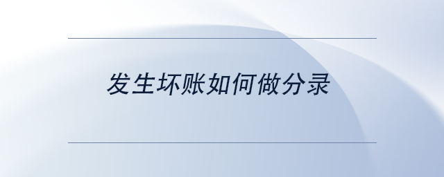 中级会计发生坏账如何做分录