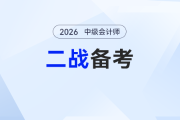 告别无效二战！2026年中级会计预习“开挂”指南：帮你把坑都填平