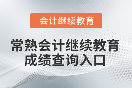2025年常熟会计继续教育成绩查询入口