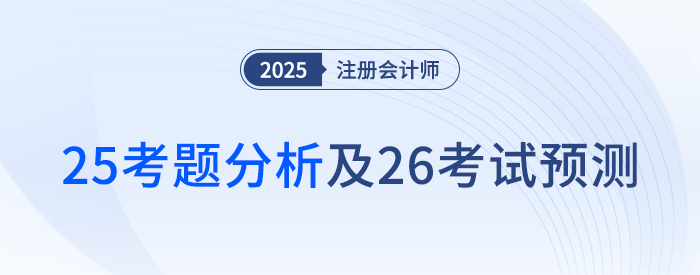2025年注会《公司战略与风险管理》考题分析及2026年考试预测