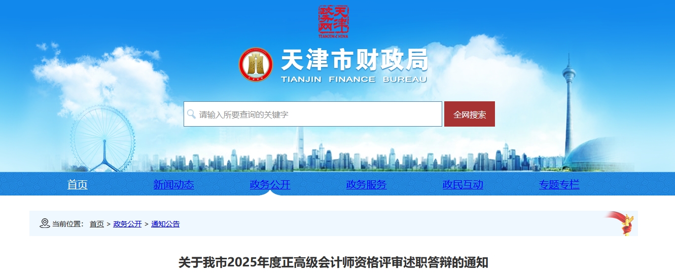 天津市2025年正高级会计师资格评审述职答辩的通知