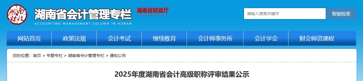 湖南省2025年高级会计职称评审结果公示