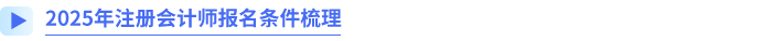 2025年注册会计师报名条件梳理
