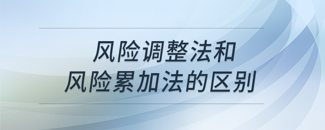 风险调整法和风险累加法的区别