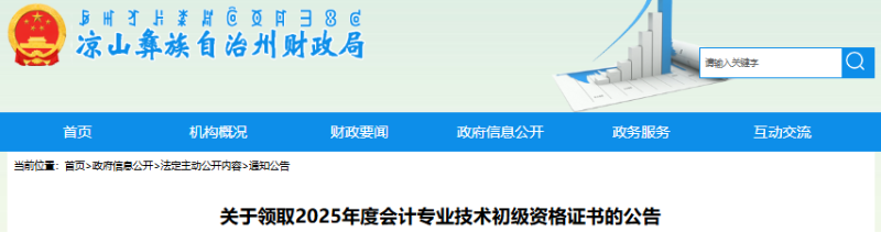 四川凉山2025年初级会计职称证书领取公告 四川凉山2025年初级会计职称证书领取公告