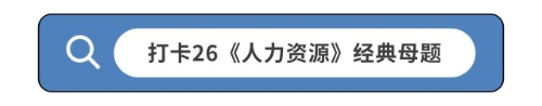打卡26《人力资源》经典母题 打卡26《人力资源》经典母题