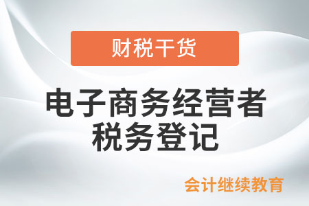 电商法实施后，电子商务经营者要办理税务登记吗？