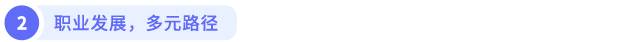 职业发展，多元路径