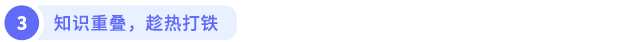 知识重叠，趁热打铁