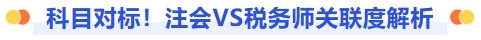 科目对标！注会税务师关联度解析