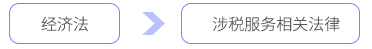 经济法