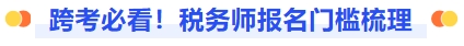 跨考备考！税务师报名门槛梳理