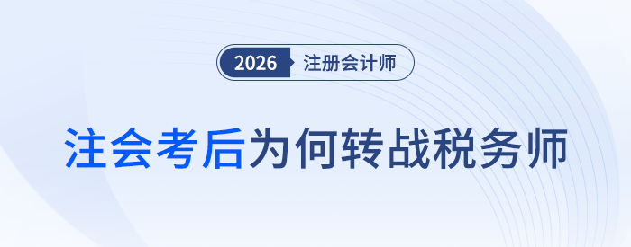 注会证书拿到手，为何还要转战税务师？优势揭秘！