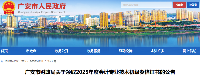 四川广安2025年初级会计证书领取通知 四川广安2025年初级会计证书领取通知