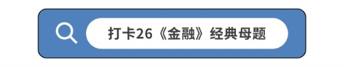 打卡26《金融》经典母题 打卡26《金融》经典母题