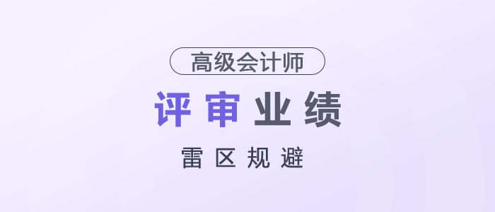 高级会计师评审业绩雷区规避
