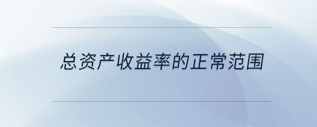 总资产收益率的正常范围