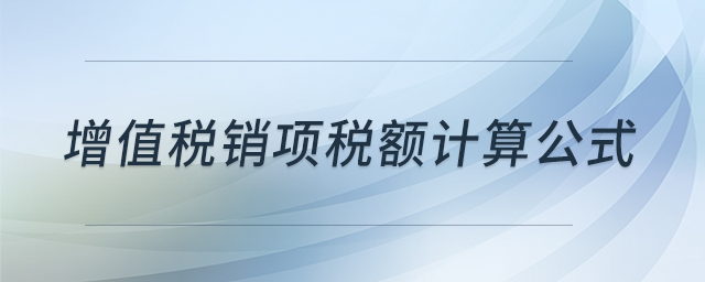 增值税销项税额计算公式