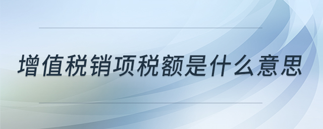 增值税销项税额是什么意思