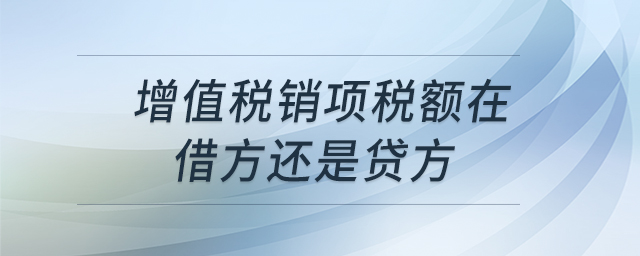 增值税销项税额在借方还是贷方