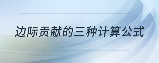 边际贡献的三种计算公式