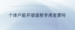 个体户能开增值税专用发票吗