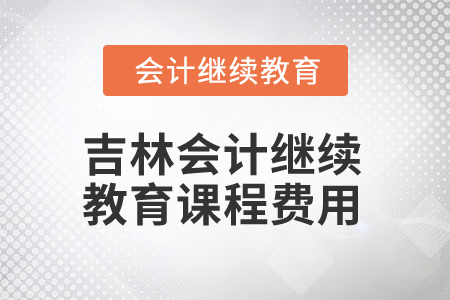 2025年吉林会计继续教育课程费用