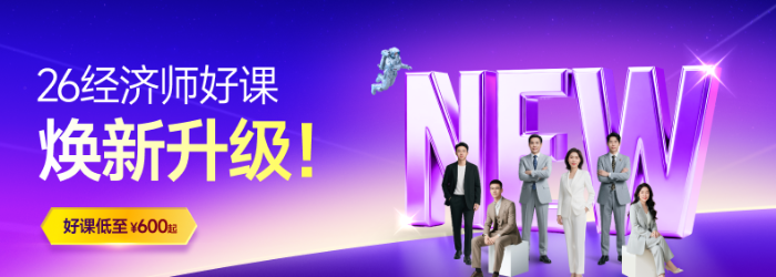 26经济师畅听班 26经济师畅听班