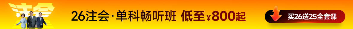 26年注会课程