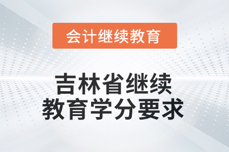 2025年吉林省东奥继续教育学分要求
