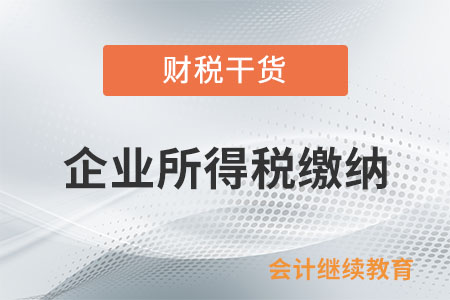 增值税小规模企业享受的增值税减免部分需要缴纳企业所得税吗？