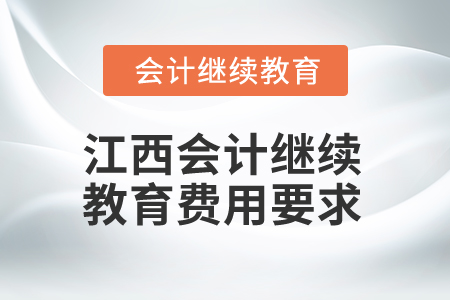 2025年江西会计人员继续教育费用要求
