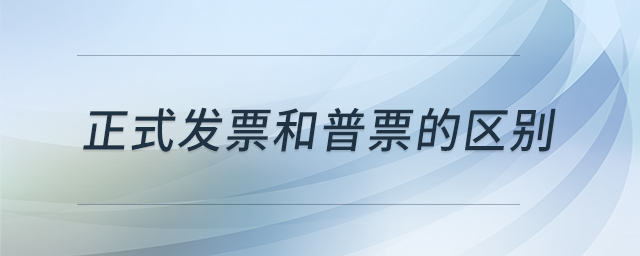 正式发票和普票的区别