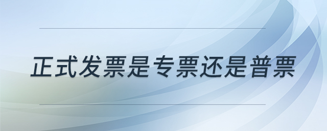 正式发票是专票还是普票