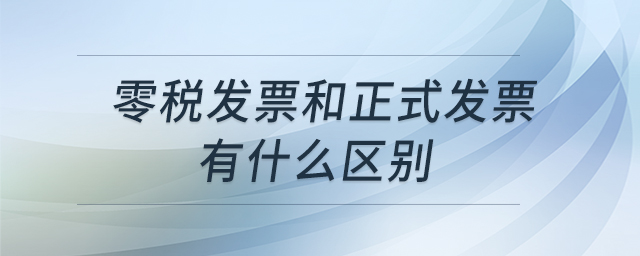 零税发票和正式发票有什么区别