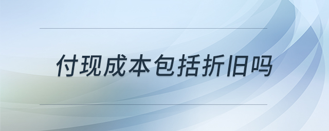 付现成本包括折旧吗