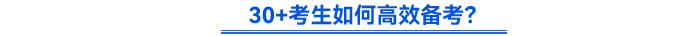 30+考生如何高效备考？