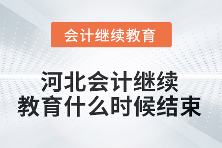 2025年河北会计继续教育什么时候结束？