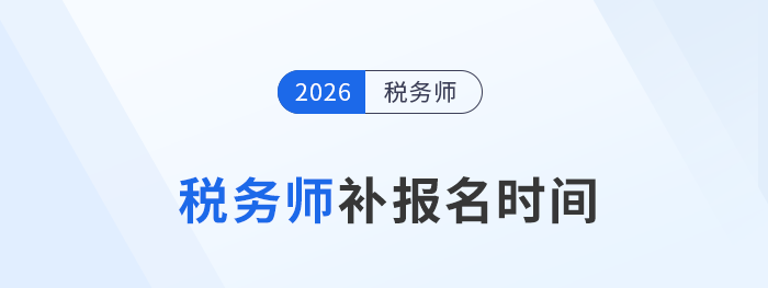 税务师补报名时间